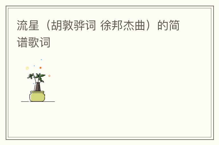 流星（胡敦骅词 徐邦杰曲）的简谱歌词