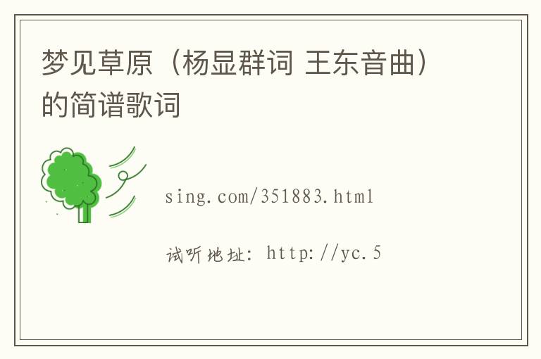 梦见草原（杨显群词 王东音曲）的简谱歌词