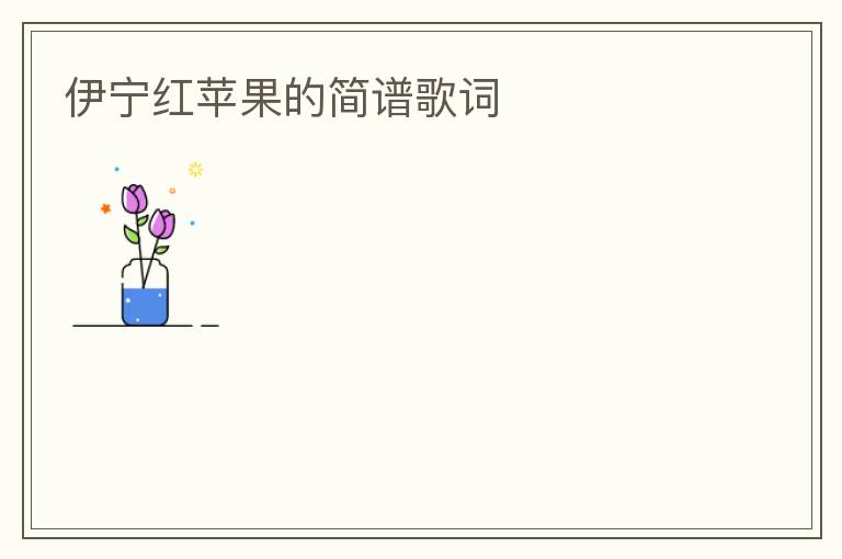 伊宁红苹果的简谱歌词