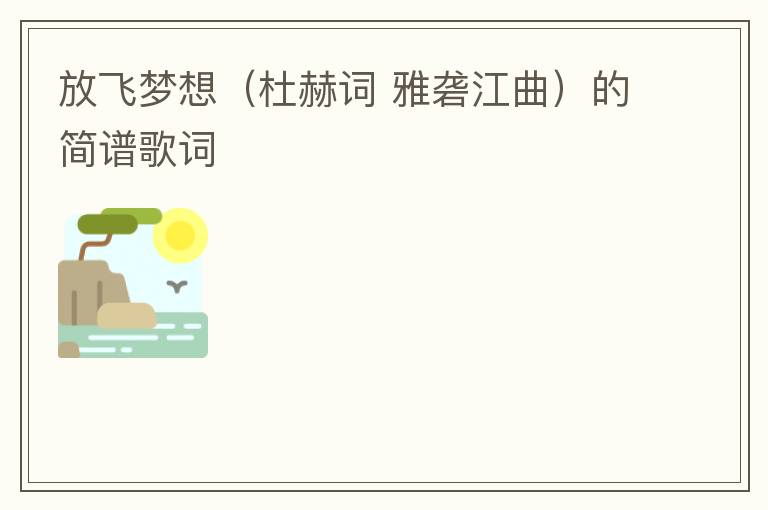 放飞梦想（杜赫词 雅砻江曲）的简谱歌词