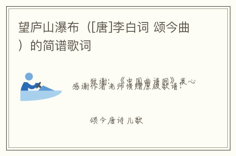 望庐山瀑布（[唐]李白词 颂今曲）的简谱歌词