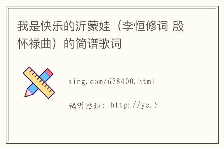 我是快乐的沂蒙娃（李恒修词 殷怀禄曲）的简谱歌词
