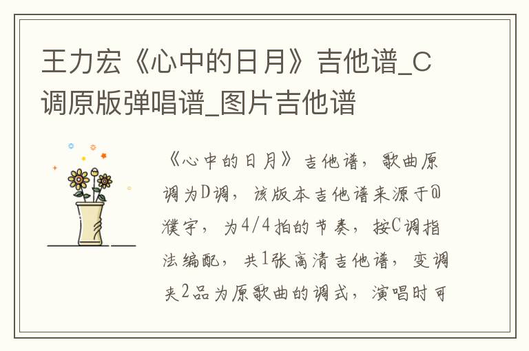 王力宏《心中的日月》吉他谱_C调原版弹唱谱_图片吉他谱