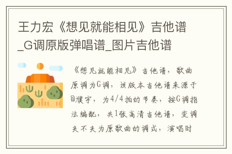 王力宏《想见就能相见》吉他谱_G调原版弹唱谱_图片吉他谱