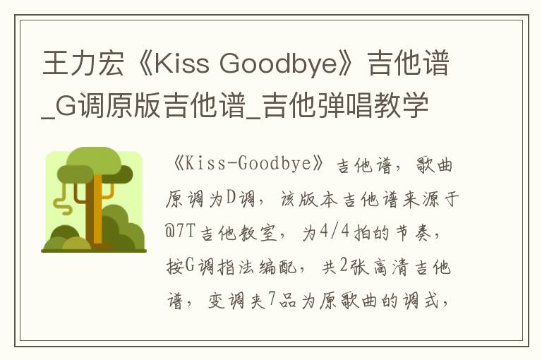 王力宏《Kiss Goodbye》吉他谱_G调原版吉他谱_吉他弹唱教学