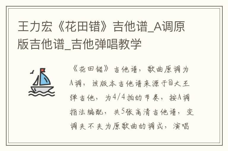 王力宏《花田错》吉他谱_A调原版吉他谱_吉他弹唱教学