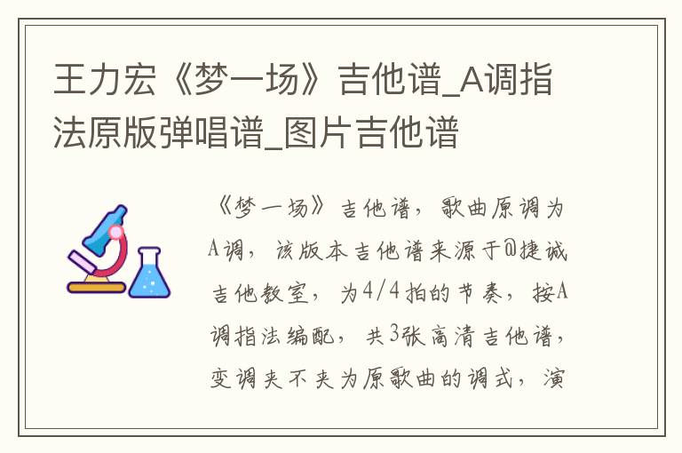 王力宏《梦一场》吉他谱_A调指法原版弹唱谱_图片吉他谱