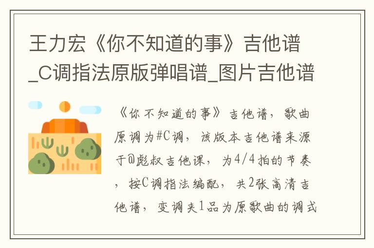 王力宏《你不知道的事》吉他谱_C调指法原版弹唱谱_图片吉他谱