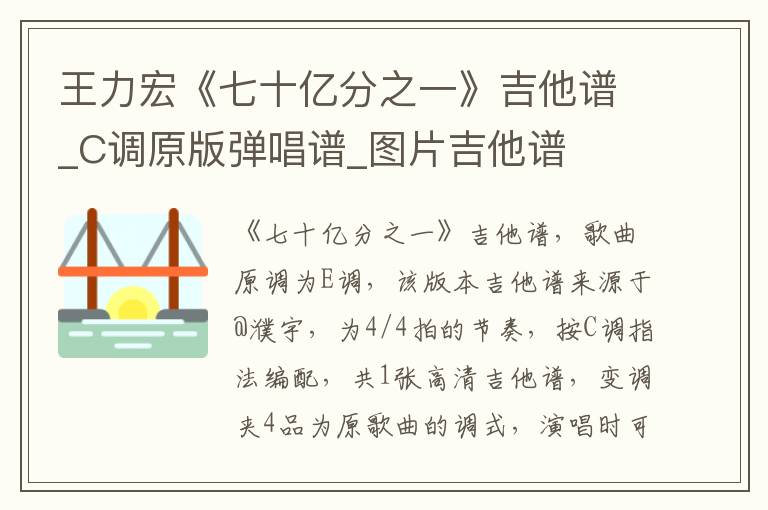 王力宏《七十亿分之一》吉他谱_C调原版弹唱谱_图片吉他谱