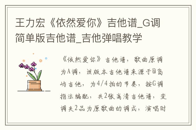 王力宏《依然爱你》吉他谱_G调简单版吉他谱_吉他弹唱教学