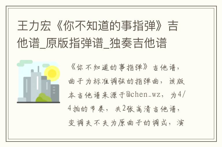 王力宏《你不知道的事指弹》吉他谱_原版指弹谱_独奏吉他谱