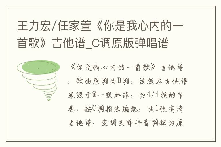 王力宏/任家萱《你是我心内的一首歌》吉他谱_C调原版弹唱谱