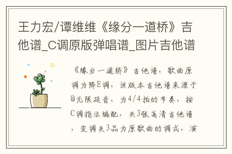 王力宏/谭维维《缘分一道桥》吉他谱_C调原版弹唱谱_图片吉他谱