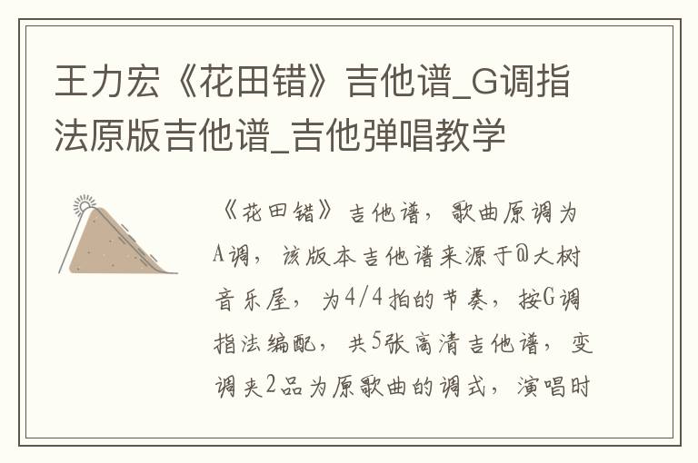 王力宏《花田错》吉他谱_G调指法原版吉他谱_吉他弹唱教学