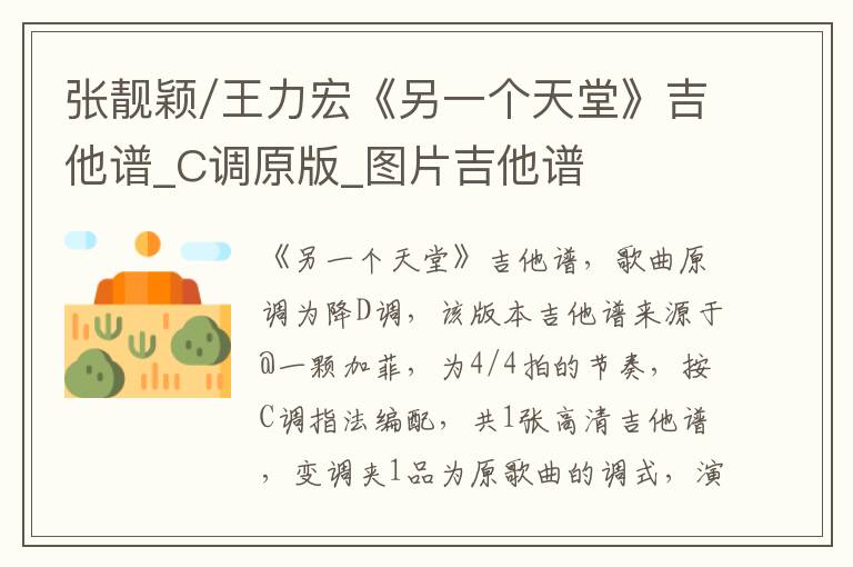 张靓颖/王力宏《另一个天堂》吉他谱_C调原版_图片吉他谱