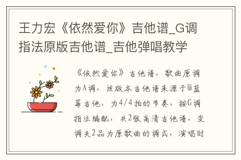 王力宏《依然爱你》吉他谱_G调指法原版吉他谱_吉他弹唱教学