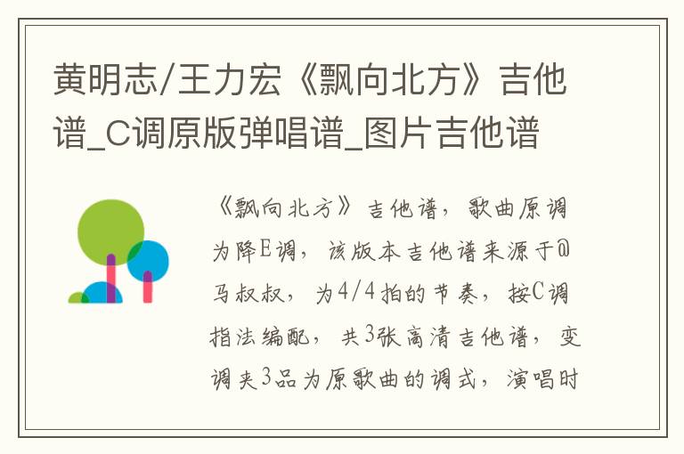 黄明志/王力宏《飘向北方》吉他谱_C调原版弹唱谱_图片吉他谱
