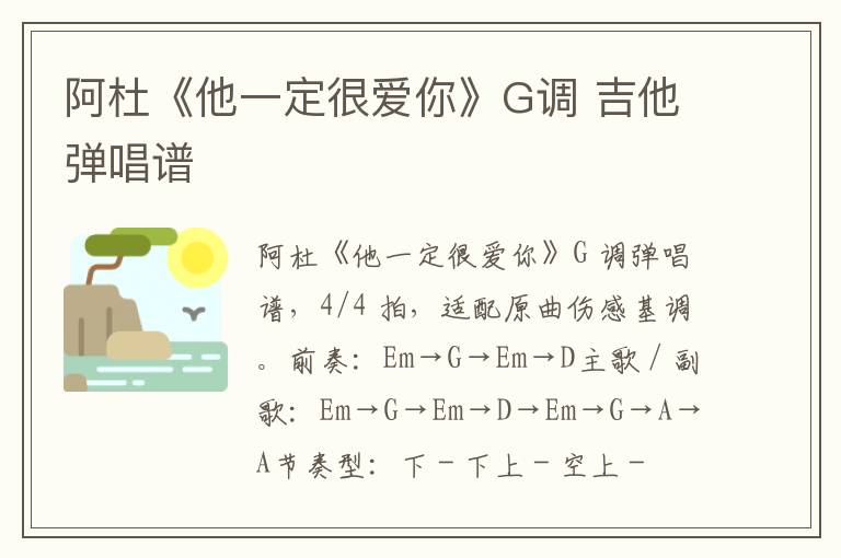 阿杜《他一定很爱你》G调 吉他弹唱谱