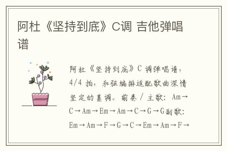 阿杜《坚持到底》C调 吉他弹唱谱