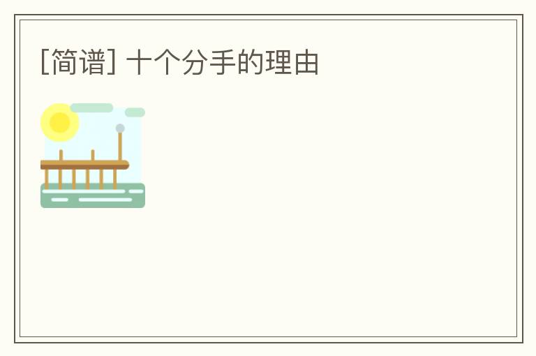 [简谱] 十个分手的理由