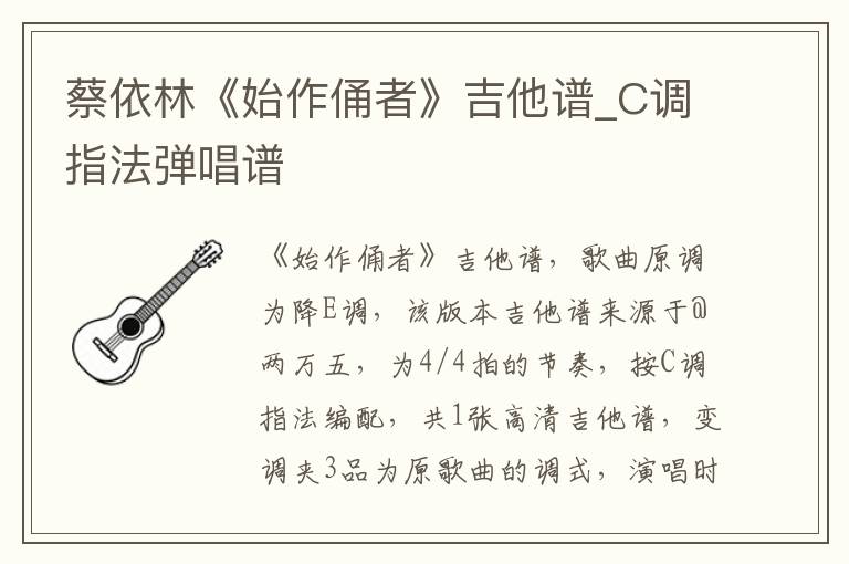 蔡依林《始作俑者》吉他谱_C调指法弹唱谱