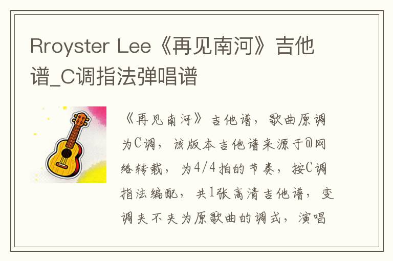 Rroyster Lee《再见南河》吉他谱_C调指法弹唱谱