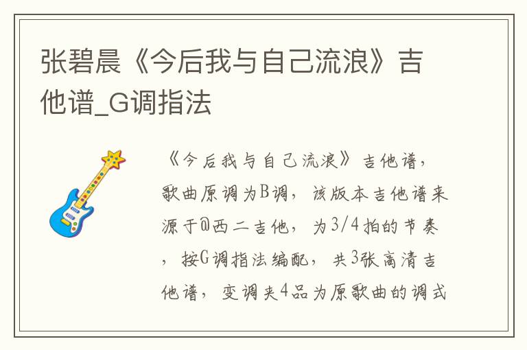 张碧晨《今后我与自己流浪》吉他谱_G调指法
