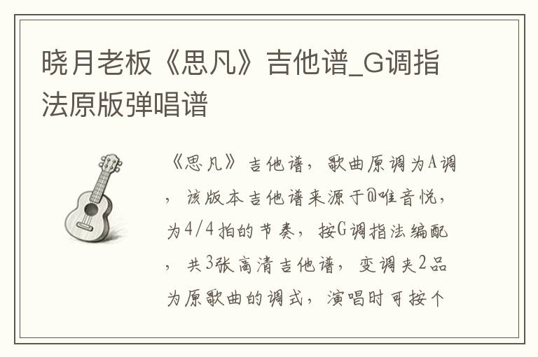晓月老板《思凡》吉他谱_G调指法原版弹唱谱