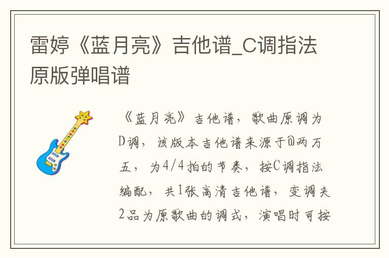 雷婷《蓝月亮》吉他谱_C调指法原版弹唱谱