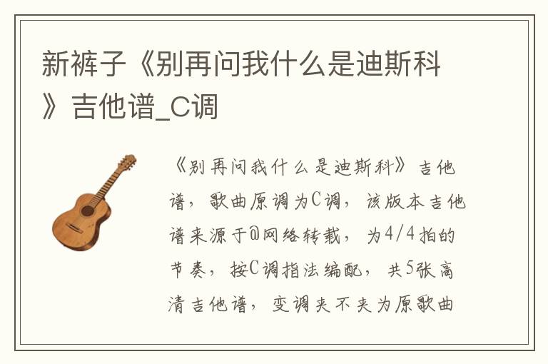 新裤子《别再问我什么是迪斯科》吉他谱_C调