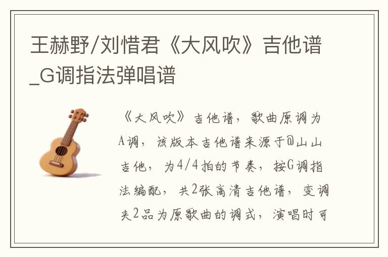 王赫野/刘惜君《大风吹》吉他谱_G调指法弹唱谱