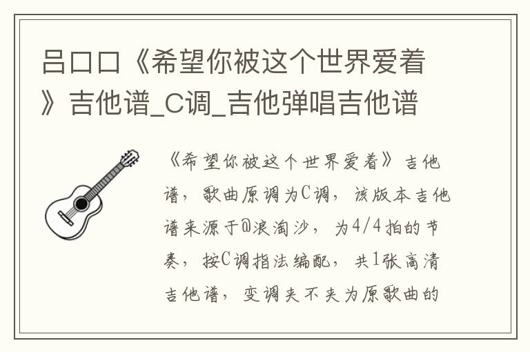 吕口口《希望你被这个世界爱着》吉他谱_C调_吉他弹唱吉他谱