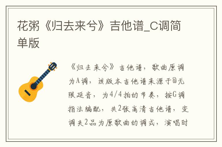 花粥《归去来兮》吉他谱_C调简单版