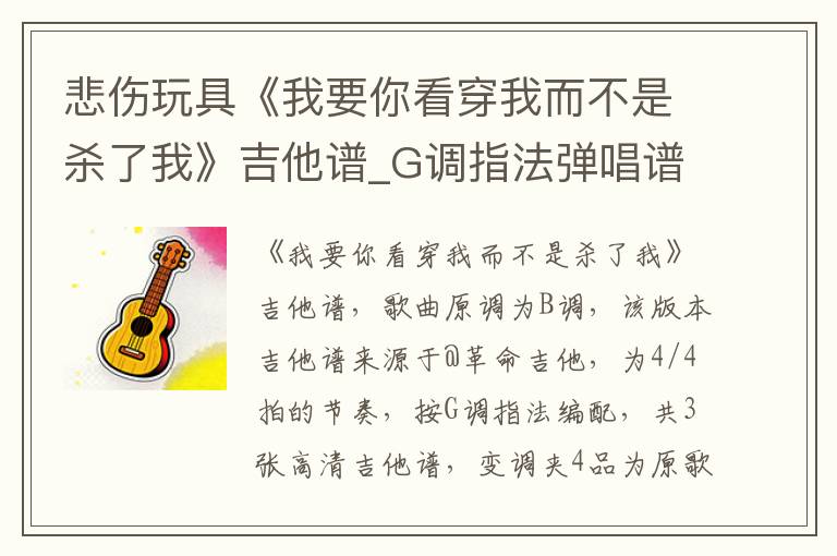 悲伤玩具《我要你看穿我而不是杀了我》吉他谱_G调指法弹唱谱