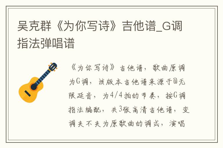 吴克群《为你写诗》吉他谱_G调指法弹唱谱