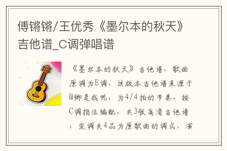 傅锵锵/王优秀《墨尔本的秋天》吉他谱_C调弹唱谱
