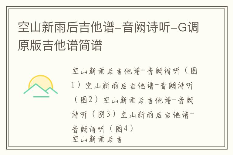 空山新雨后吉他谱-音阙诗听-G调原版吉他谱简谱