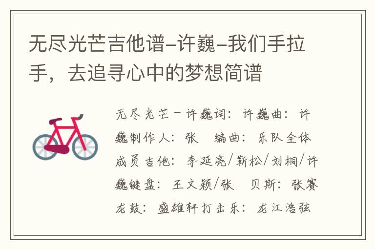 无尽光芒吉他谱-许巍-我们手拉手，去追寻心中的梦想简谱