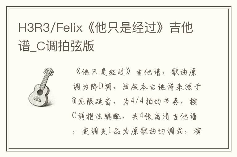 H3R3/Felix《他只是经过》吉他谱_C调拍弦版