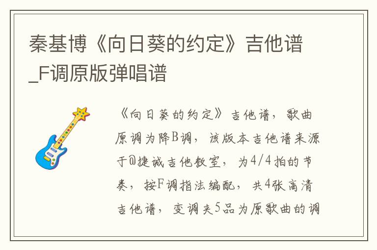 秦基博《向日葵的约定》吉他谱_F调原版弹唱谱