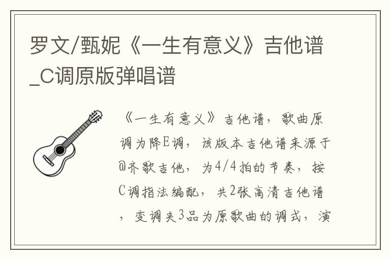罗文/甄妮《一生有意义》吉他谱_C调原版弹唱谱