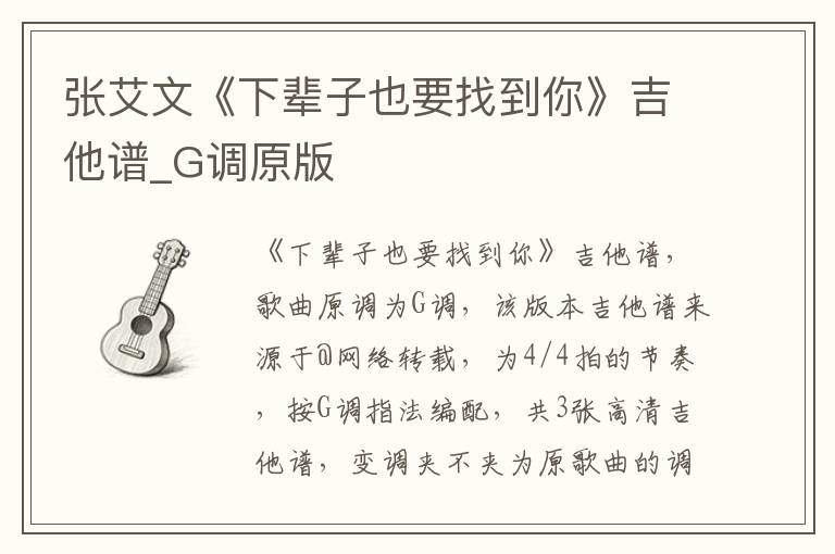 张艾文《下辈子也要找到你》吉他谱_G调原版