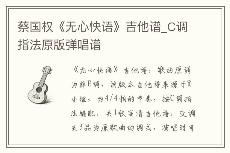 蔡国权《无心快语》吉他谱_C调指法原版弹唱谱 蔡国权《无心快语》吉他谱_C调指法原版弹唱谱