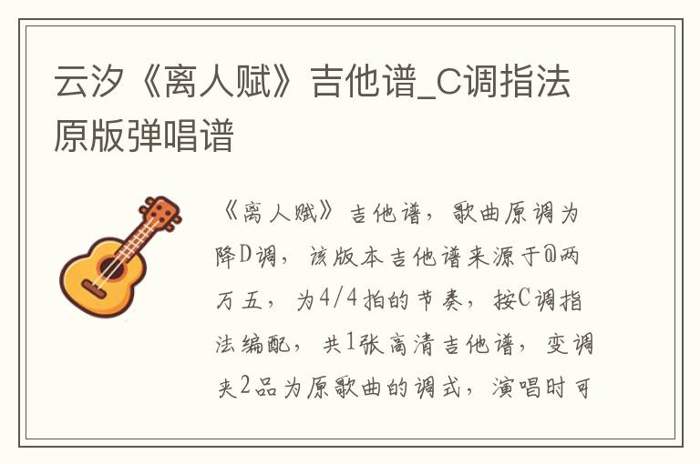 云汐《离人赋》吉他谱_C调指法原版弹唱谱