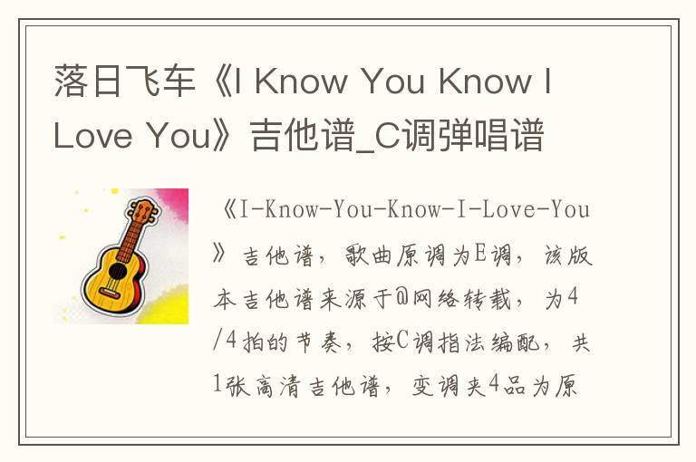 落日飞车《I Know You Know I Love You》吉他谱_C调弹唱谱