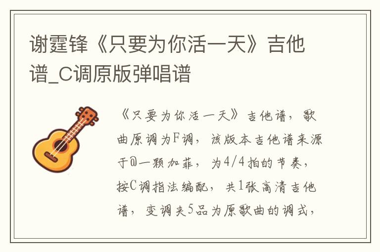 谢霆锋《只要为你活一天》吉他谱_C调原版弹唱谱