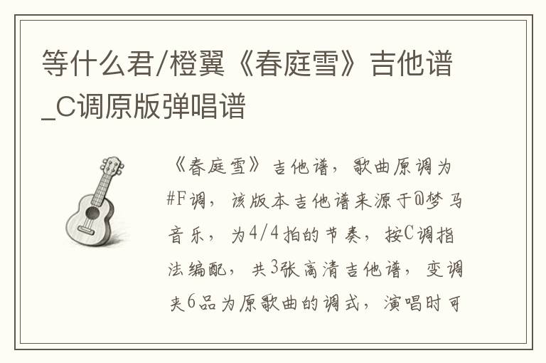 等什么君/橙翼《春庭雪》吉他谱_C调原版弹唱谱