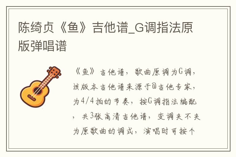 陈绮贞《鱼》吉他谱_G调指法原版弹唱谱