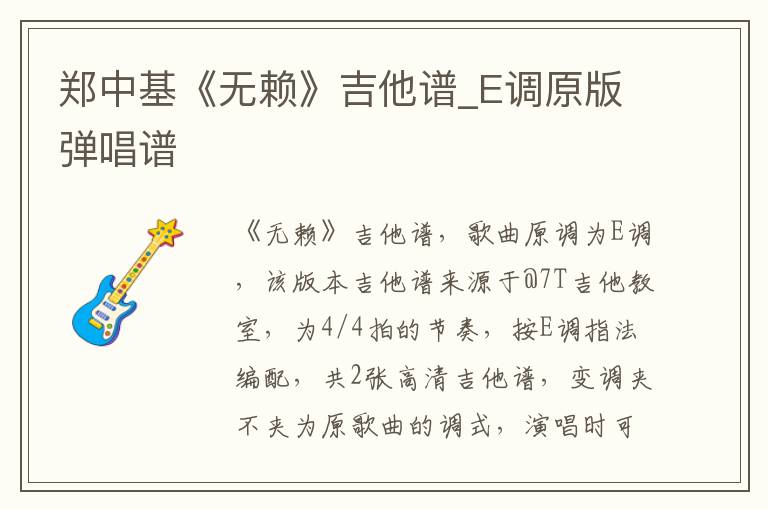 郑中基《无赖》吉他谱_E调原版弹唱谱