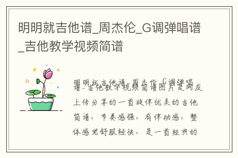 明明就吉他谱_周杰伦_G调弹唱谱_吉他教学视频简谱